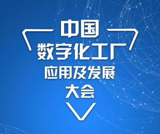 中國(guó)數(shù)字化工廠應(yīng)用及發(fā)展大會(huì)惠州站 智造與物流一體化大融合驅(qū)動(dòng)數(shù)字文化創(chuàng)意內(nèi)容服務(wù)