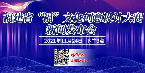 數字賦能，創意生輝——福建省“福”文化創意設計大賽新聞發布會順利召開