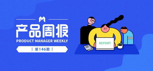 產(chǎn)品周報(bào)146期 美團(tuán)內(nèi)測群聊功能，淘寶特價(jià)版或接入微信小程序